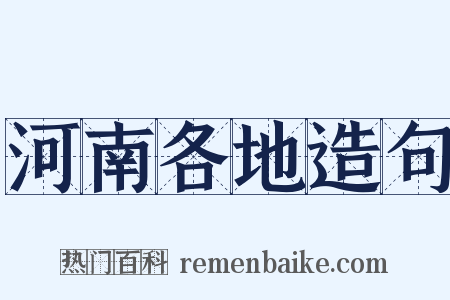 河南各地造句是什么意思的图片